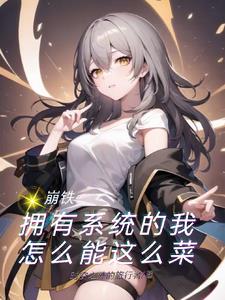 崩铁：拥有系统的我怎么能这么菜